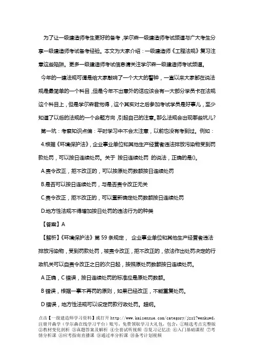 一级建造师《工程法规》复习注意这些陷阱