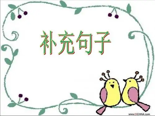 一年级语文上册把句子补充完整复习