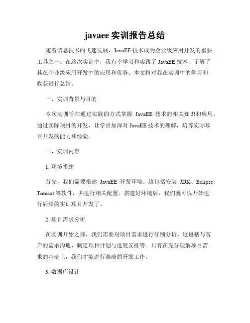 javaee实训报告总结
