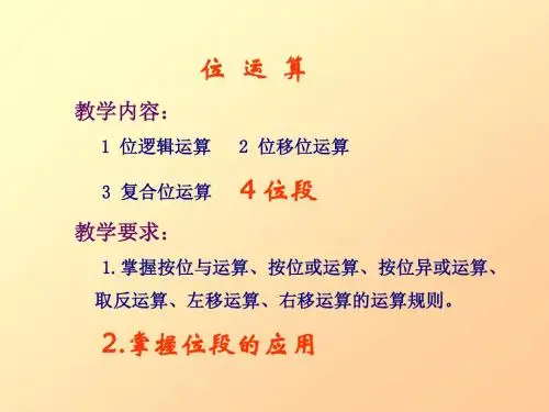 C语言电子课件第12位运算