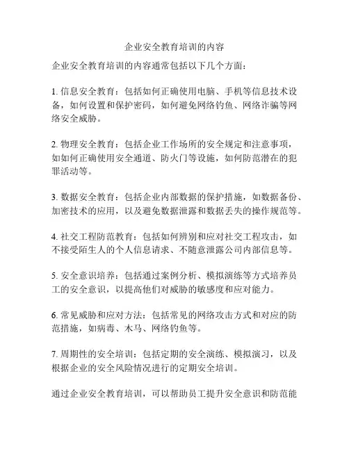 企业安全教育培训的内容