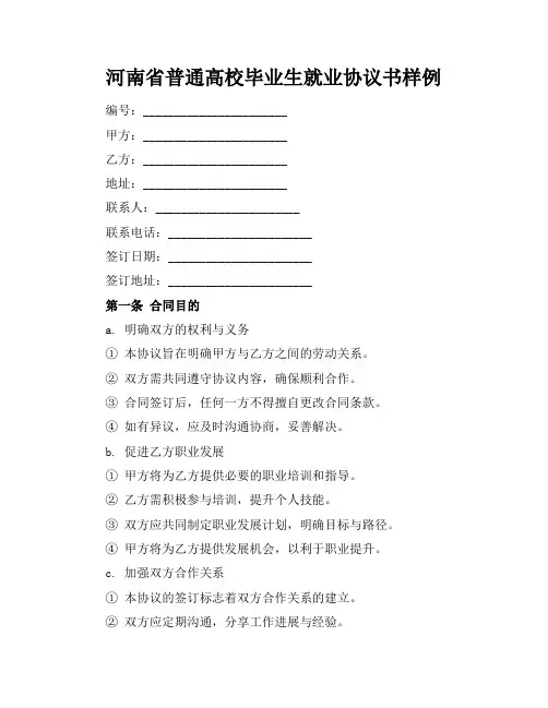 河南省普通高校毕业生就业协议书样例