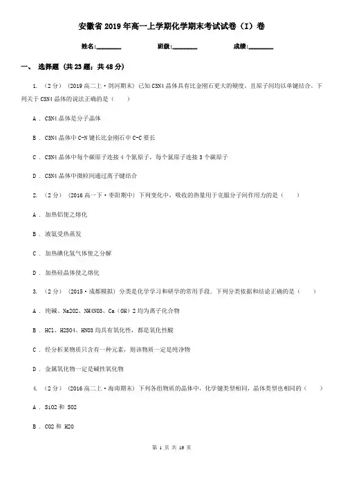 安徽省2019年高一上学期化学期末考试试卷(I)卷