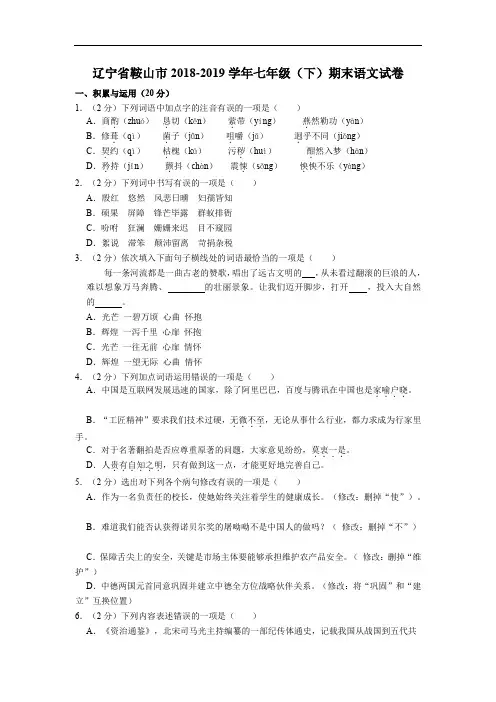 辽宁省鞍山市2018-2019学年七年级(下)期末语文试卷