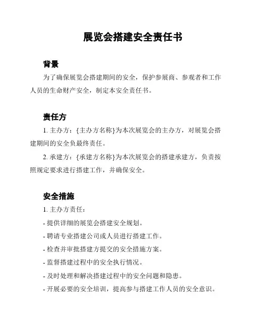 展览会搭建安全责任书