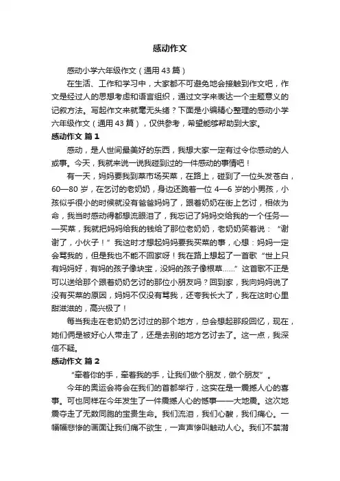 感动小学六年级作文（通用43篇）