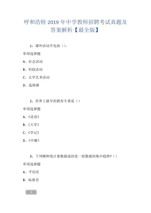 呼和浩特2019年中学教师招聘考试真题及答案解析【最全版】