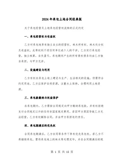 2024年承包土地合同经典版（六篇）
