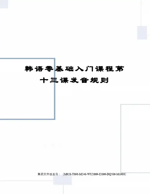 韩语零基础入门课程第十三课发音规则优选稿