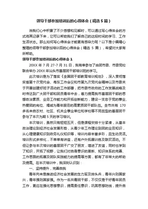领导干部参加培训后的心得体会（精选5篇）