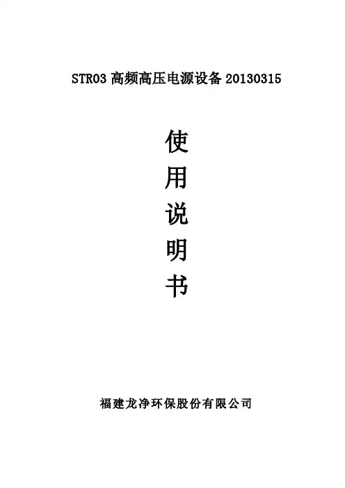 STR03高频高压电源设备使用说明书20130315