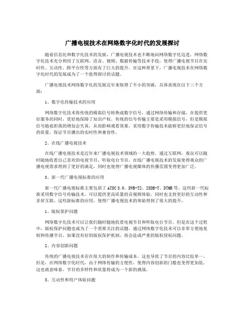 广播电视技术在网络数字化时代的发展探讨
