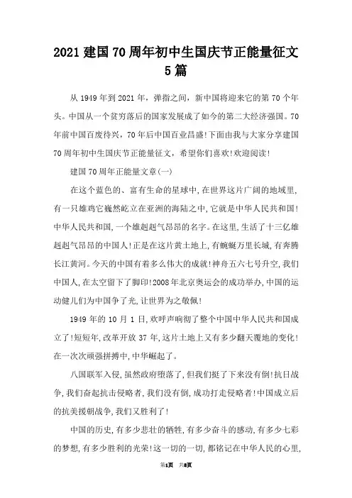 2021建国70周年初中生国庆节正能量征文5篇