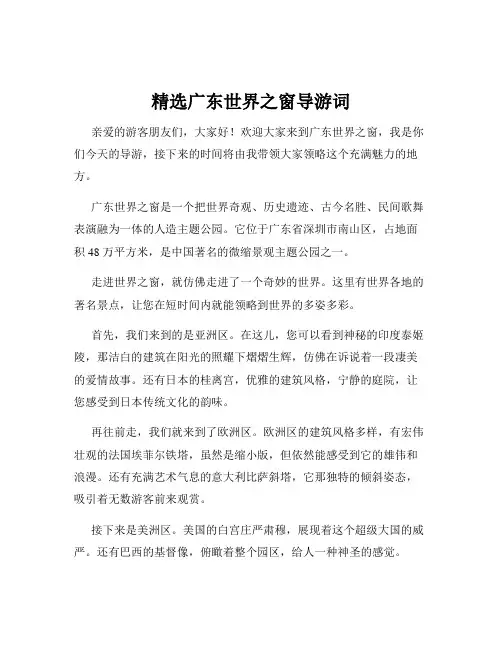 精选广东世界之窗导游词