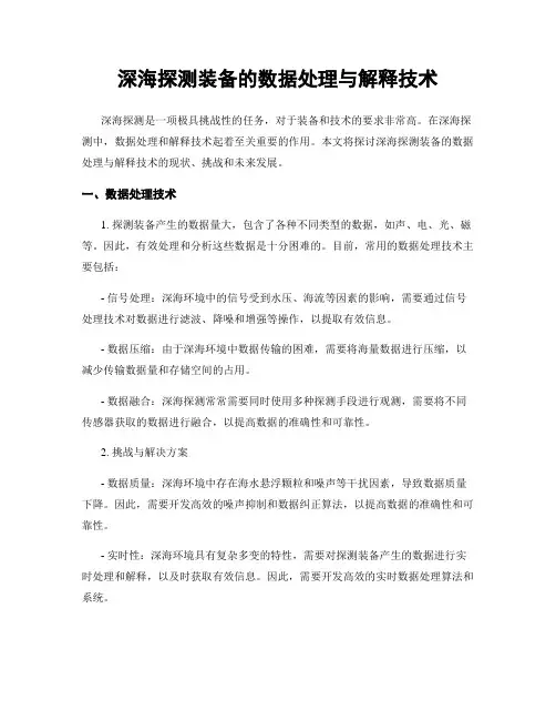 深海探测装备的数据处理与解释技术
