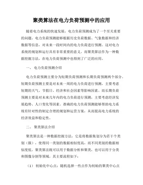 聚类算法在电力负荷预测中的应用
