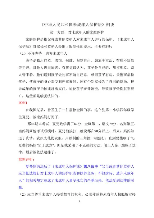 《未成年人保护法》案例评析