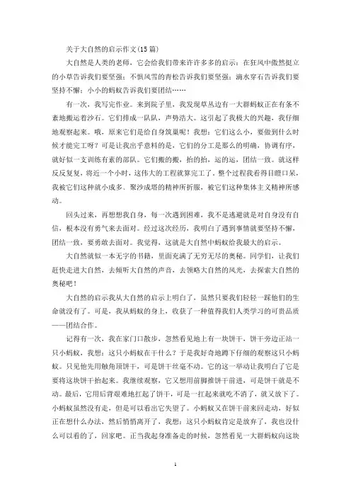 关于大自然的启示作文(15篇)(精选)