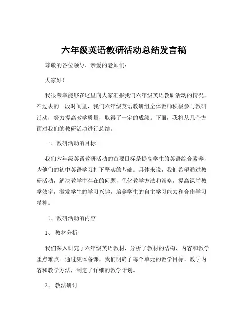 六年级英语教研活动总结发言稿