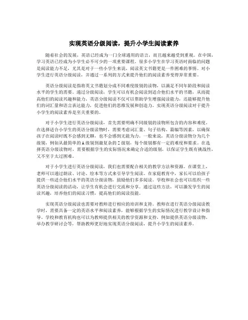实现英语分级阅读,提升小学生阅读素养