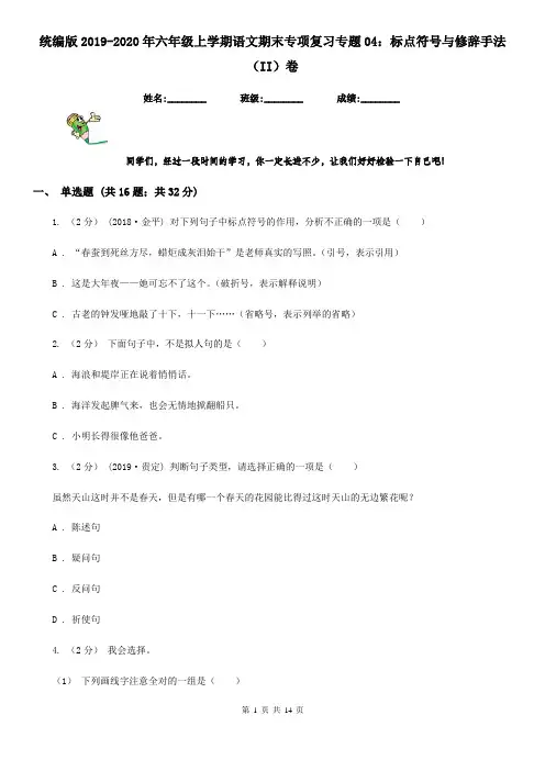 统编版2019-2020年六年级上学期语文期末专项复习专题04：标点符号与修辞手法(II)卷