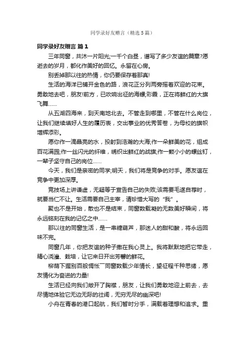 同学录好友赠言（精选5篇）