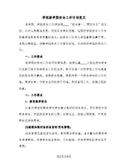 学校新学期安全工作计划范文(三篇)