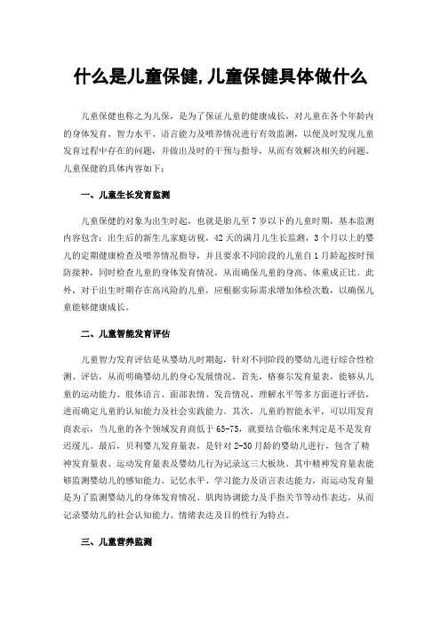 什么是儿童保健,儿童保健具体做什么