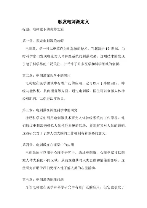 触发电刺激定义