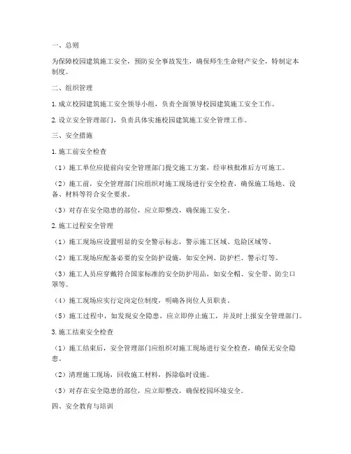小学建筑施工安全管理制度