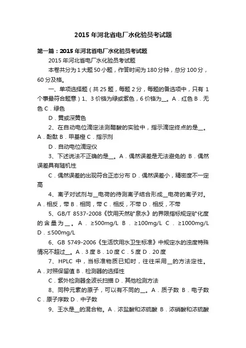 2015年河北省电厂水化验员考试题