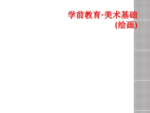 学前教育-美术基础(绘画)