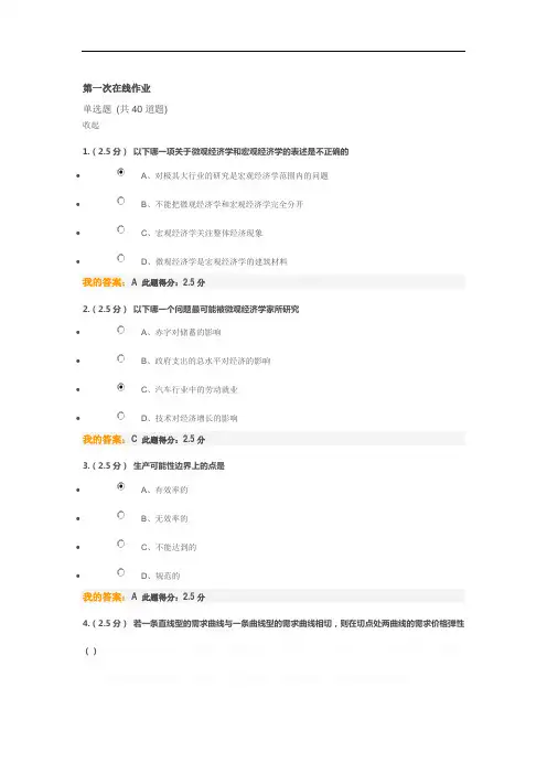中国石油大学-微观经济学-第一次在线作业
