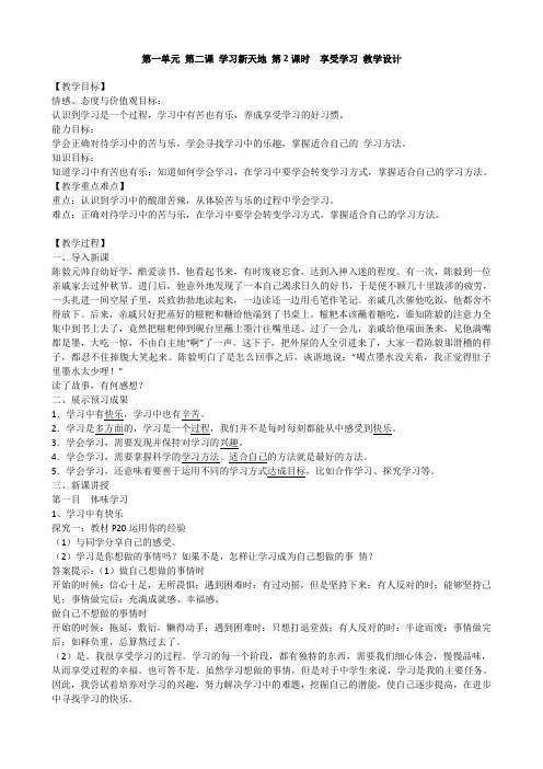 (优选)人教版道德与法治(部编版)七年级上册教案第二课学习新天地第2课时享受学习(一)共3份