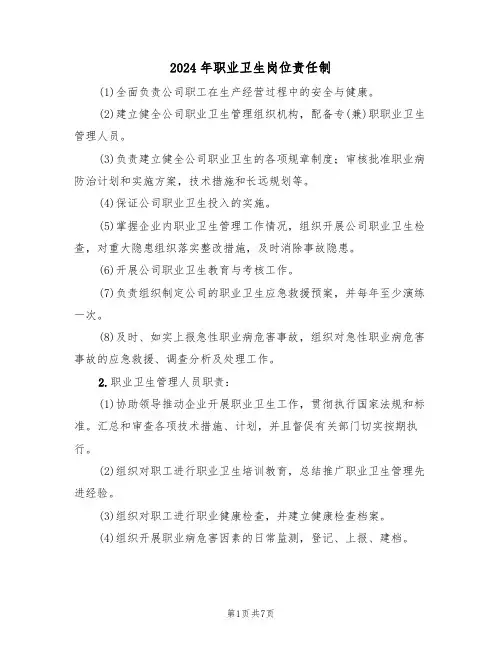 2024年职业卫生岗位责任制(三篇)