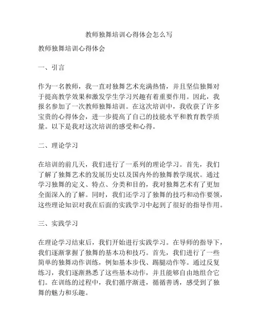 教师独舞培训心得体会怎么写