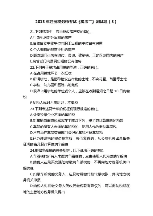 2013年注册税务师考试《税法二》测试题（3）