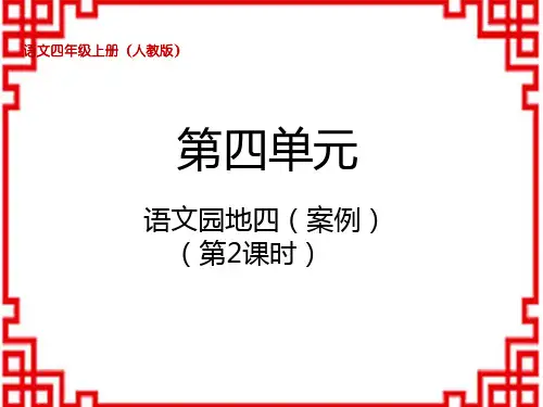 统编版小学四年级上册语文精品课件 第四单元 语文园地四(第2课时)