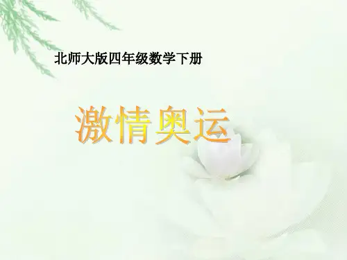 (北师大版)四年级数学下册课件_激情奥运