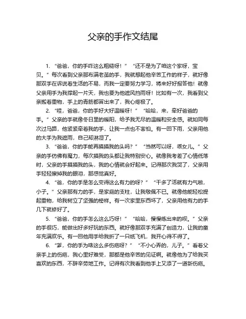 父亲的手作文结尾