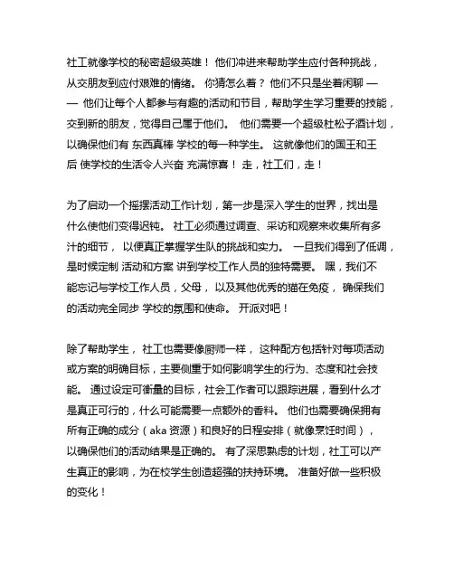社会工作者在学校开展活动工作计划背景