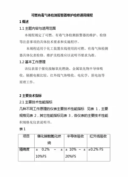可燃有毒气体检测报警器维护检修通用规程
