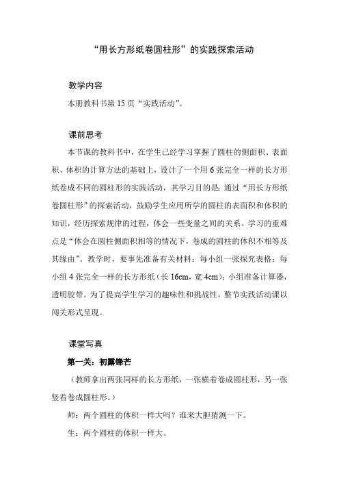 北师大版小学数学六年级下册第一单元 《用长方形纸卷圆柱形》的实践探索活动教学设计及反思