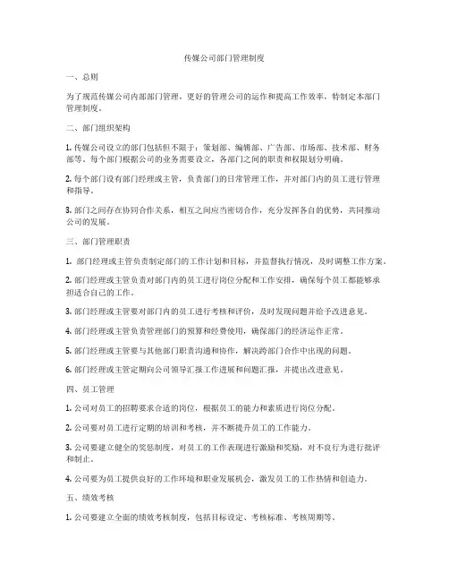 传媒公司部门管理制度