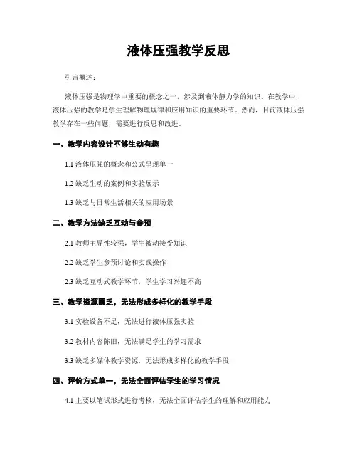 液体压强教学反思