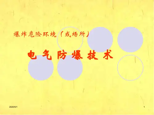 爆炸危险环境(或场所)电气防爆技术