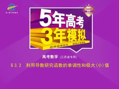 2019届五年高考三年模拟(江苏版)：§3_2 利用导数研究函数的单调性和极大(小)值