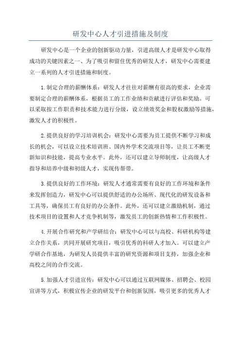 研发中心人才引进措施及制度