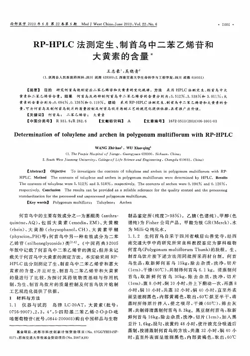 RP-HPLC法测定生、制首乌中二苯乙烯苷和大黄素的含量