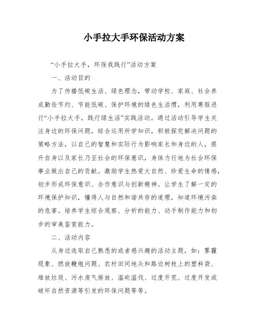 小手拉大手环保活动方案